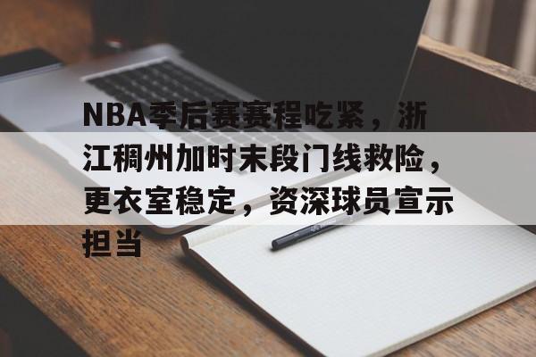 包含NBA季后赛赛程吃紧，浙江稠州加时末段门线救险，更衣室稳定，资深球员宣示担当的词条